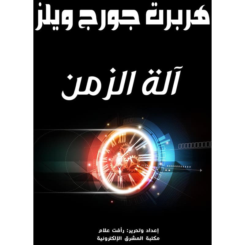 آلة الزمن, eBook