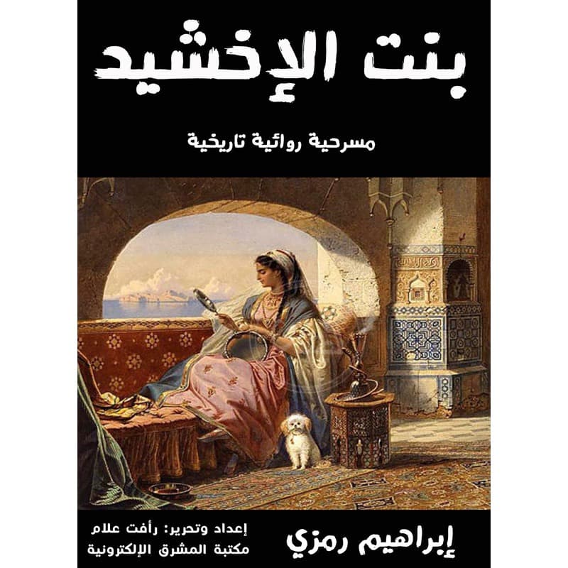 بنت الاخشيد, eBook