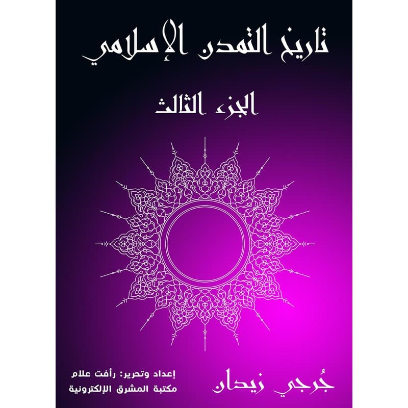 تاريخ التمدن الاسلامي, eBook