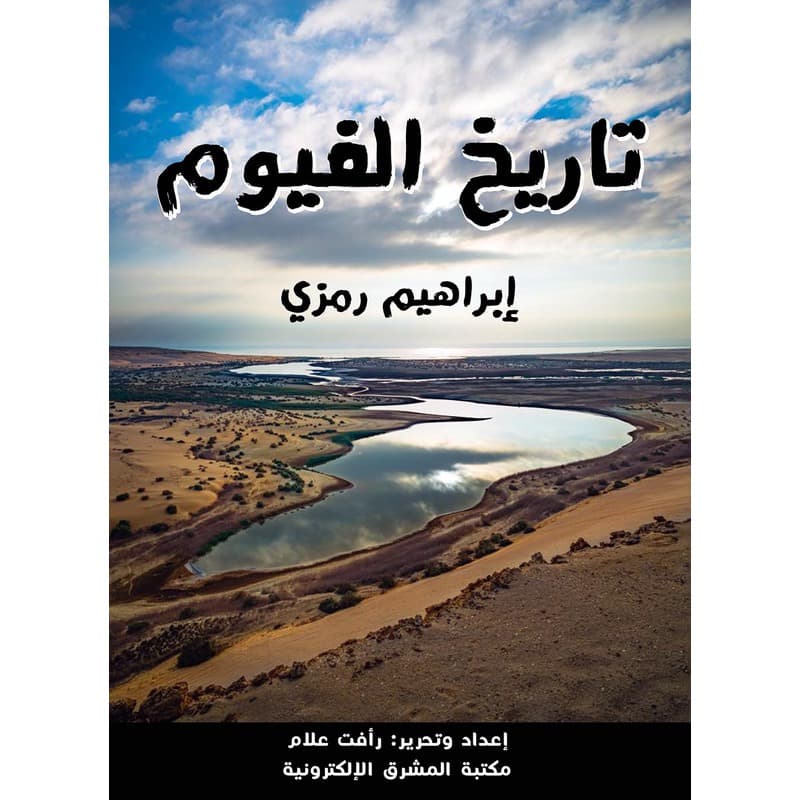 تاريخ الفيوم, eBook