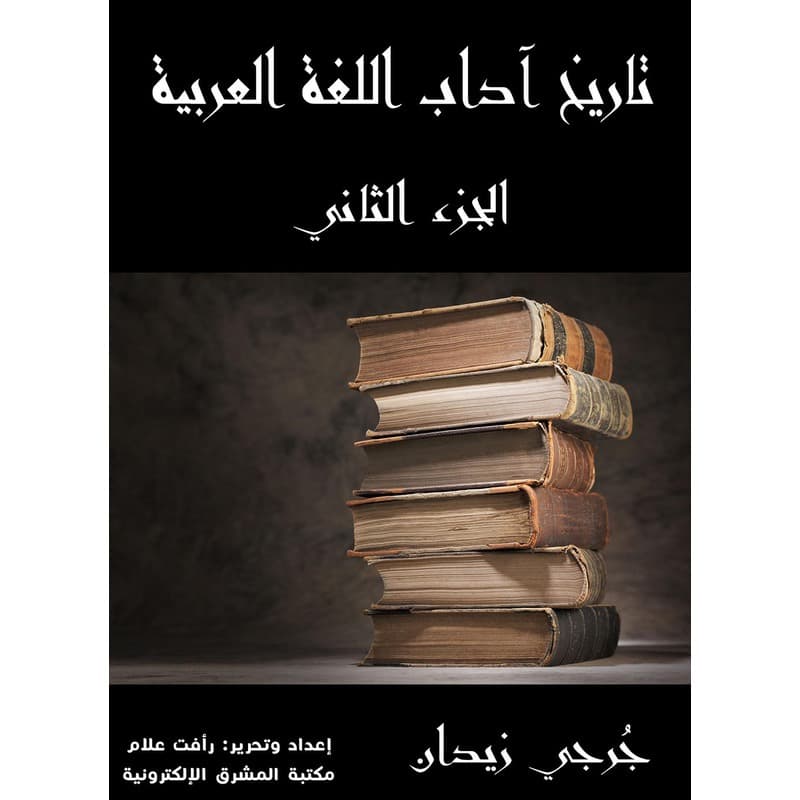 تاريخ آداب اللغة العربية, eBook