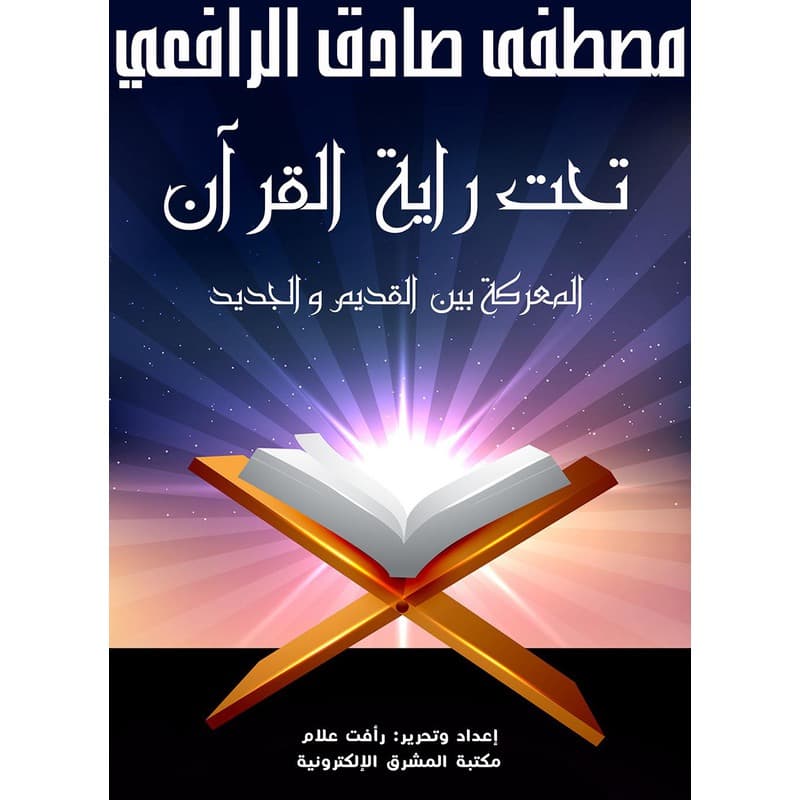 تحت راية القرآن, eBook