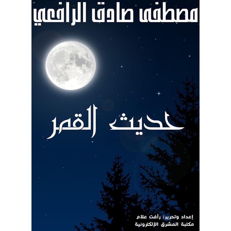 حديث القمر, eBook