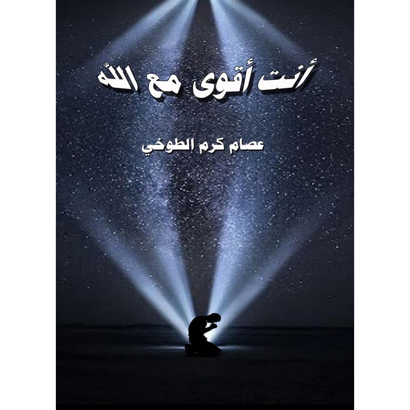 أنت أقوى مع الله, eBook