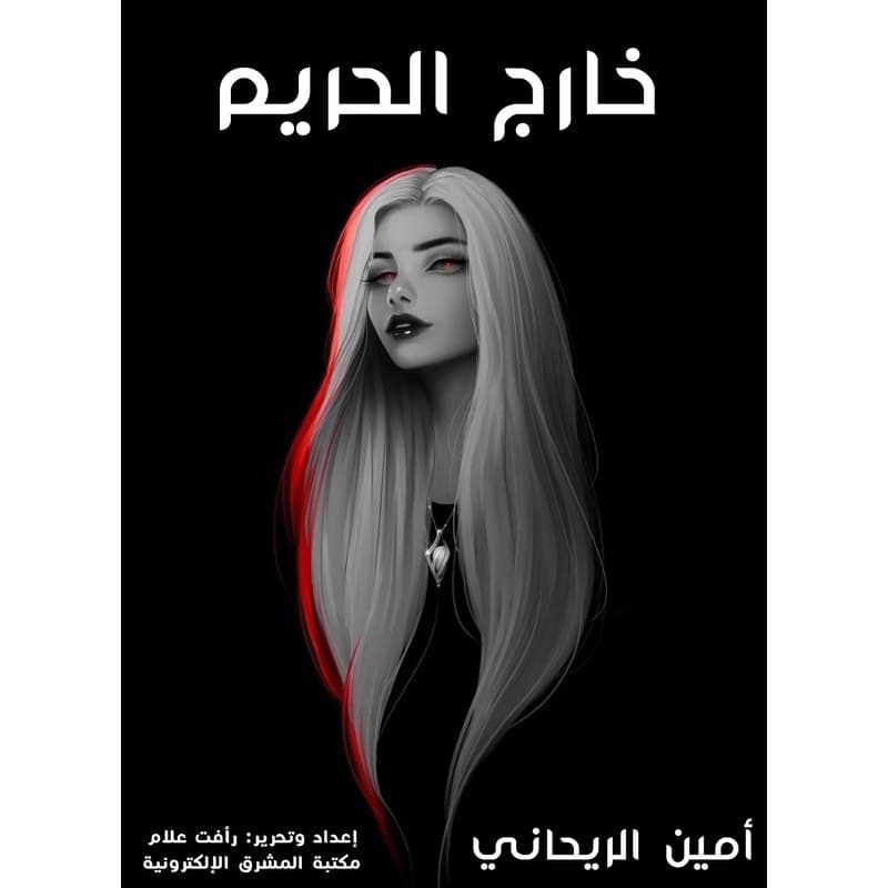 خارج الحريم, eBook