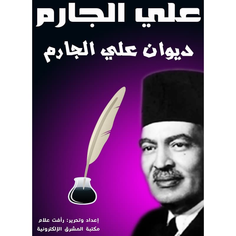 ديوان علي الجارم, eBook