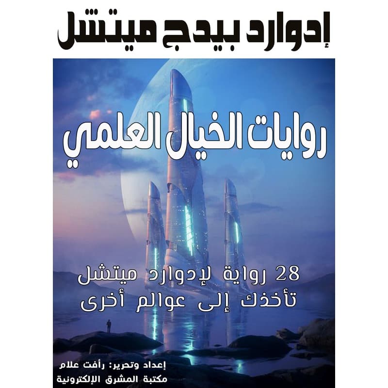 روايات الخيال العلمي, eBook