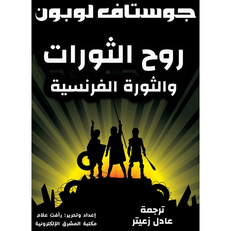 روح الثورات والثورة الفرنسية, eBook