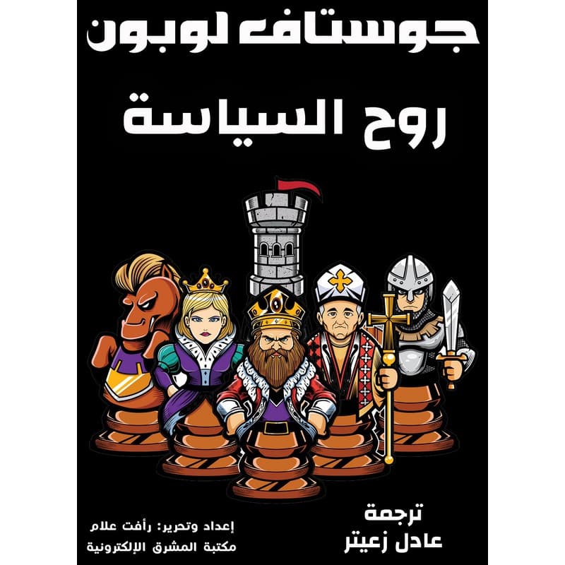 روح السياسة, eBook