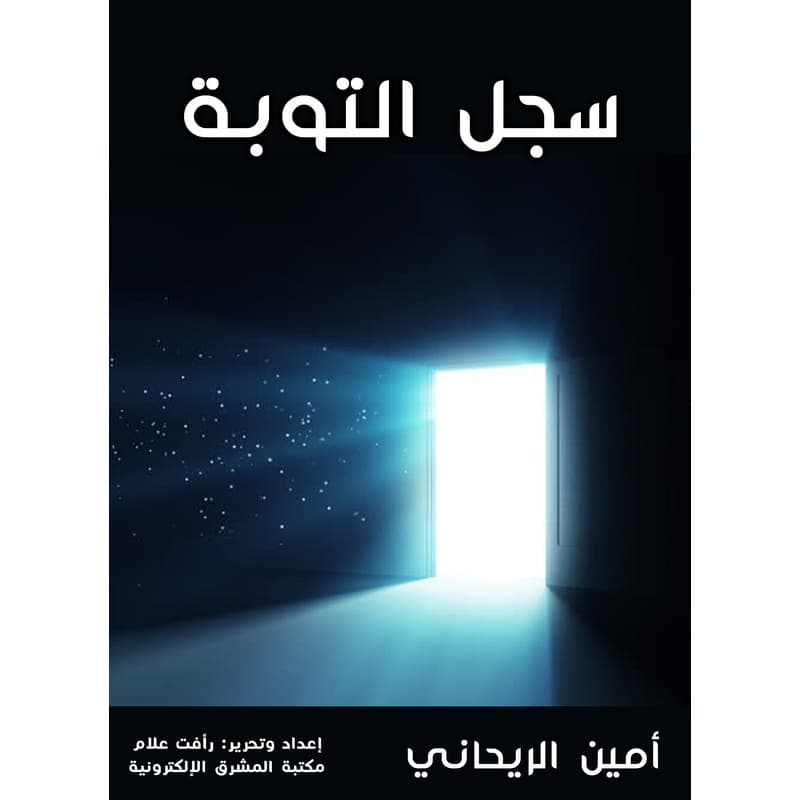 سجل التوبة, eBook