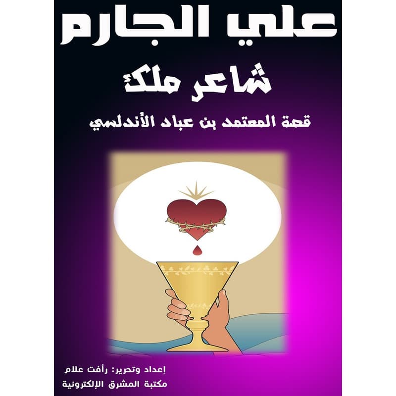 شاعر ملك, eBook