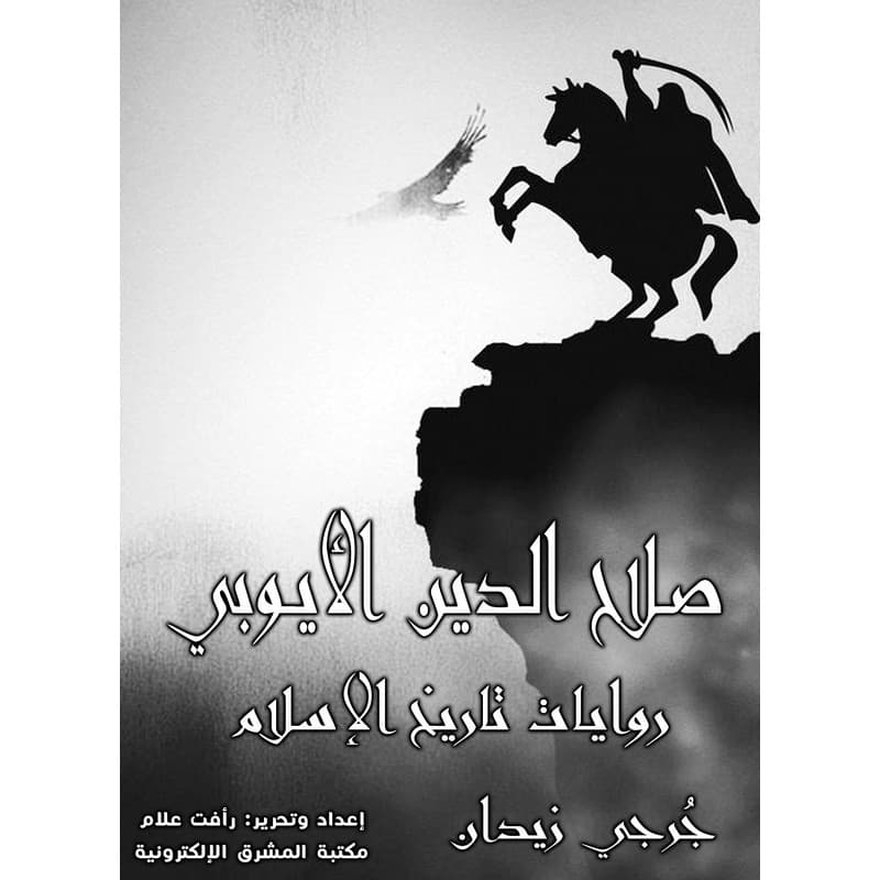 صلاح الدين الأيوبي, eBook