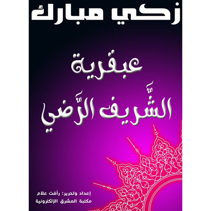 عبقرية الشريف الرضي, eBook