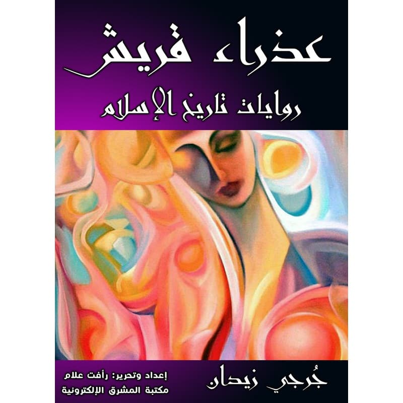 عذراء قريش, eBook