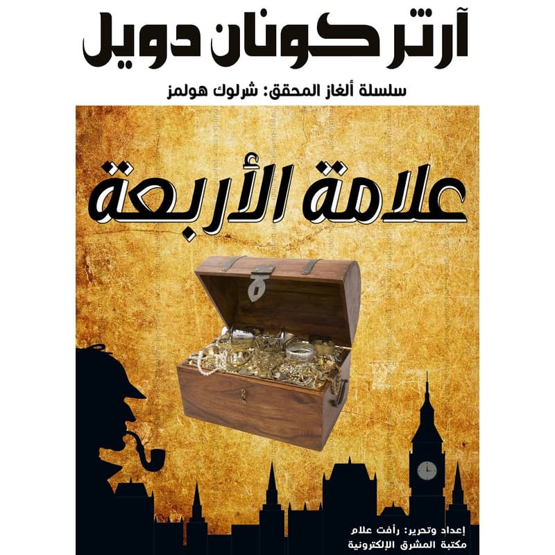 علامة الأربعة, eBook