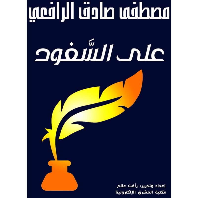 على السفود, eBook