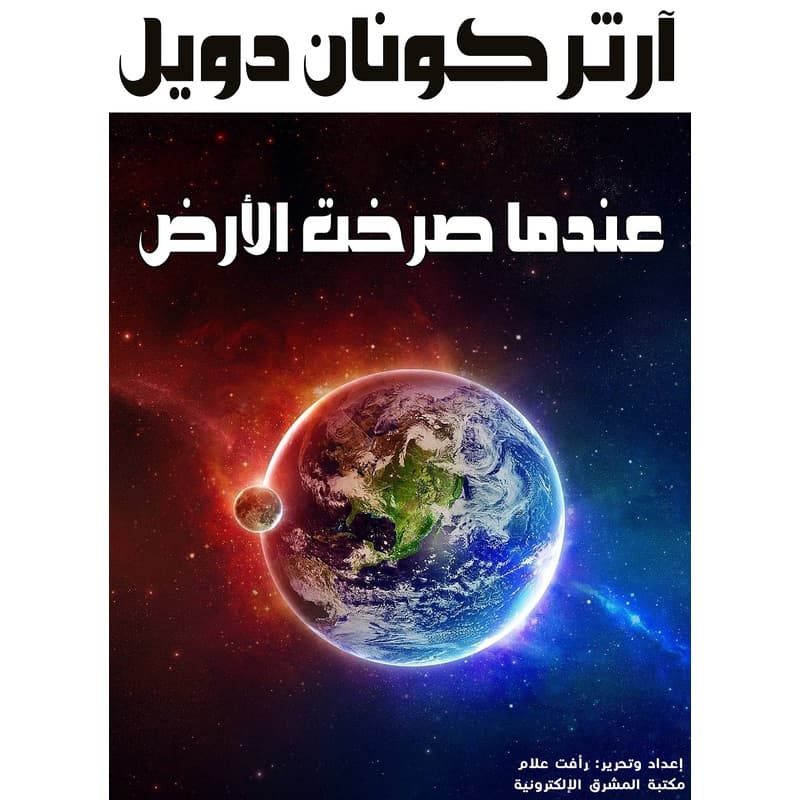 عندما صرخت الأرض, eBook