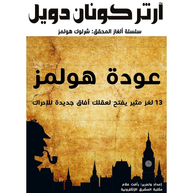 عودة هولمز, eBook