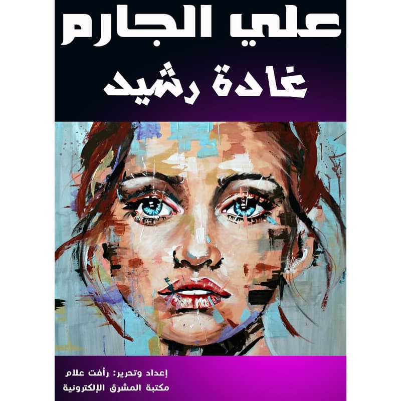 غادة رشيد, eBook