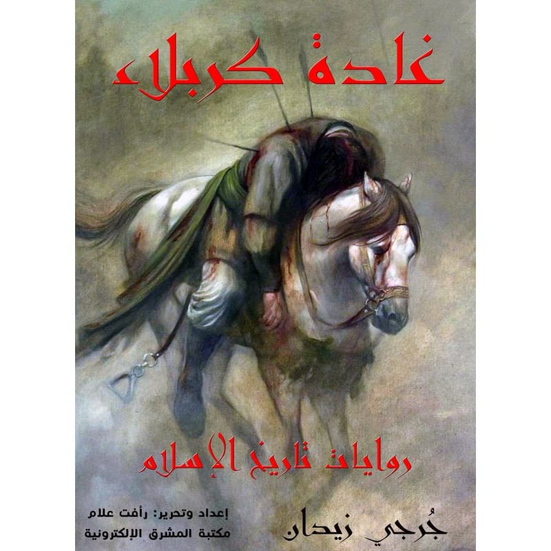 غادة كربلاء, eBook
