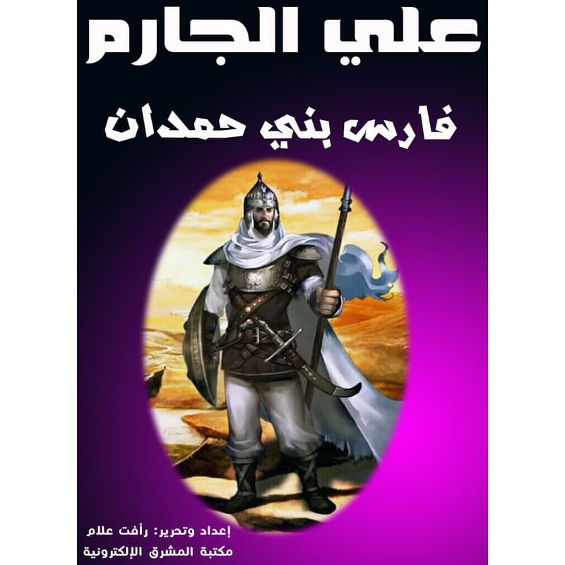 فارس بني حمدان, eBook