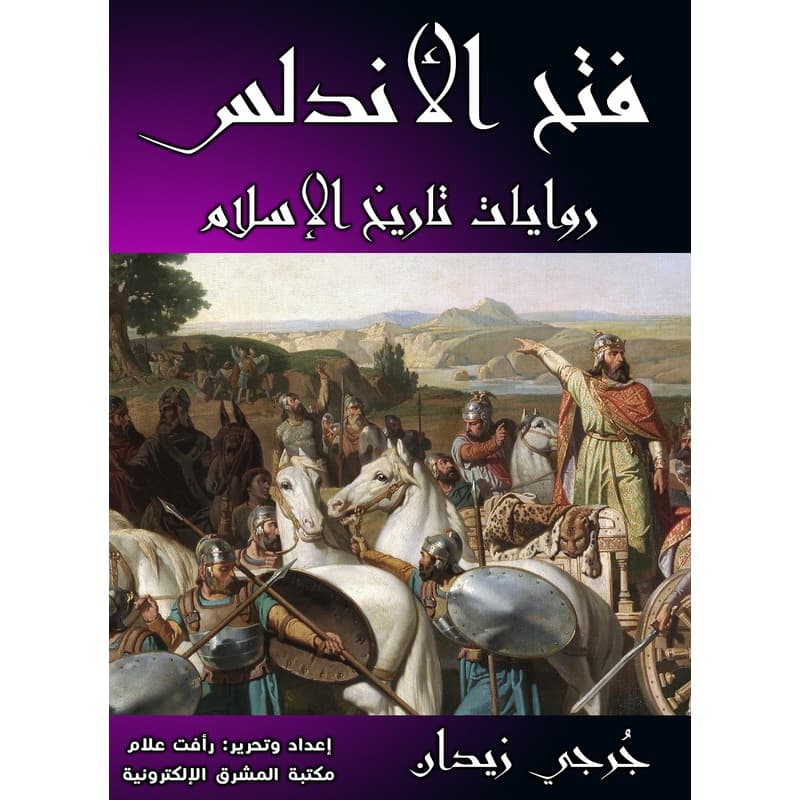 فتح الأندلس, eBook