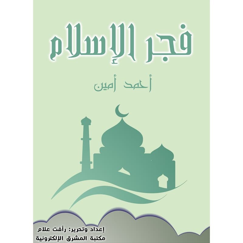فجر الإسلام, eBook