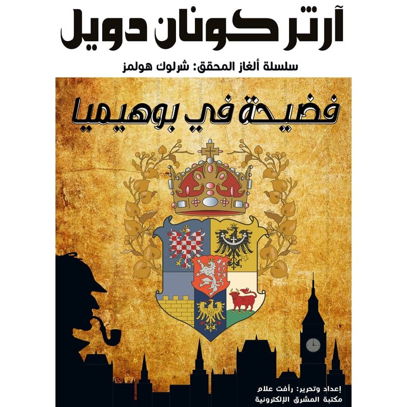 فضيحة في بوهيميا, eBook