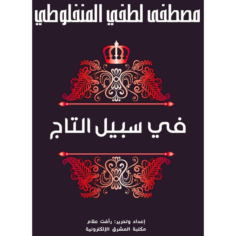 في سبيل التاج, eBook