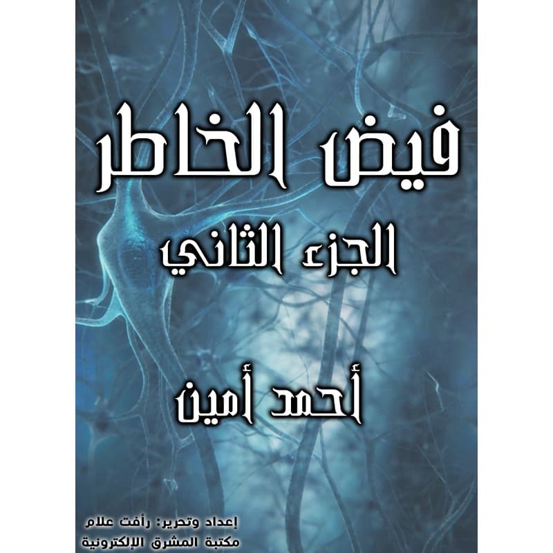 فيض الخاطر - الجزء الثاني, eBook