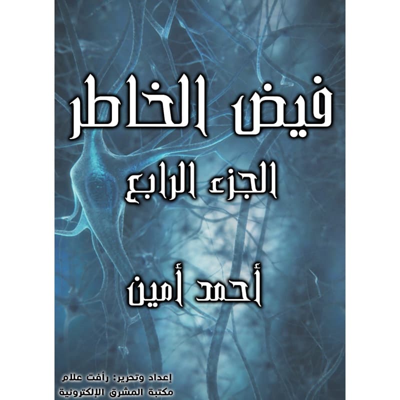 فيض الخاطر - الجزء الرابع, eBook