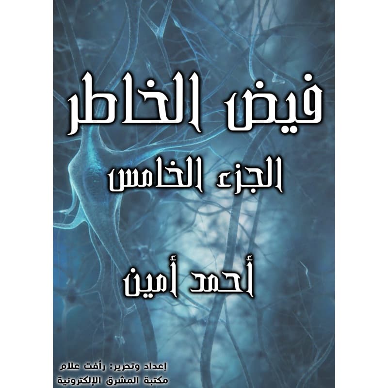 فيض الخاطر - الجزء الخامس, eBook
