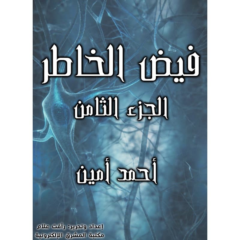 فيض الخاطر - الجزء الثامن, eBook