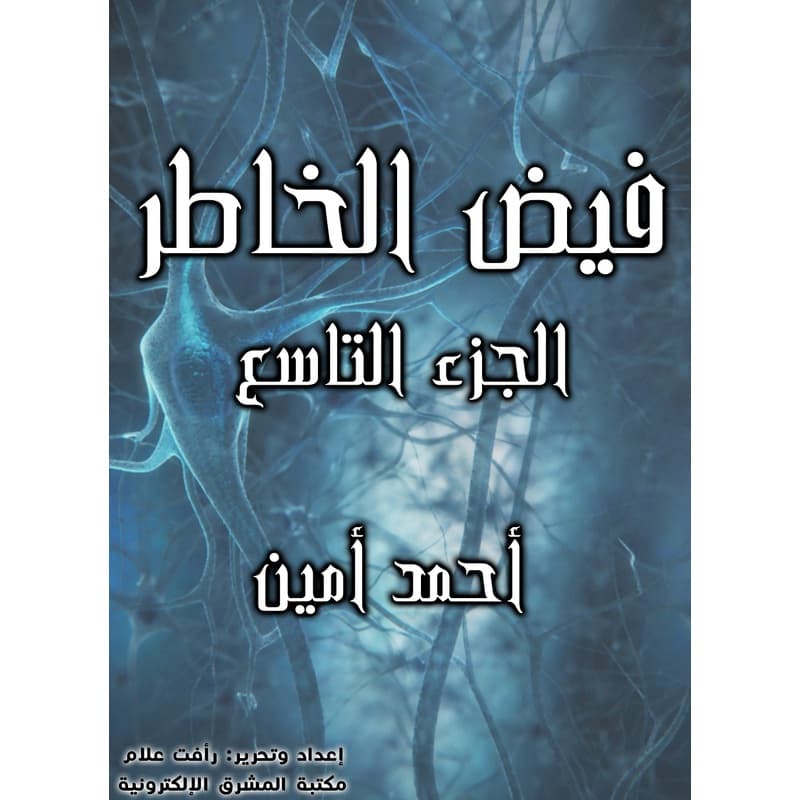 فيض الخاطر - الجزء التاسع, eBook