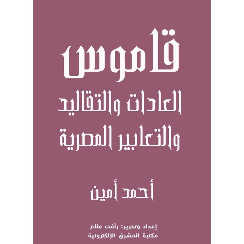 قاموس العادات والتقاليد والتعابير المصرية, eBook