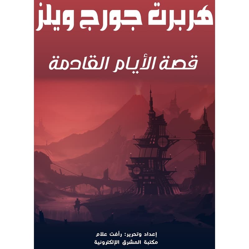 قصة الأيام القادمة, eBook