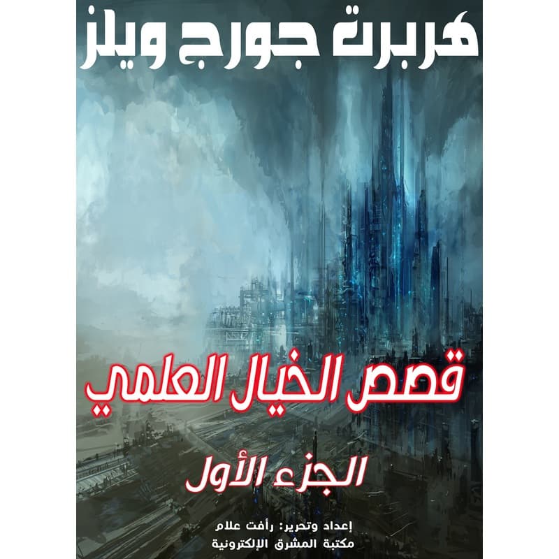 قصص الخيال العلمي - الجزء الأول, eBook
