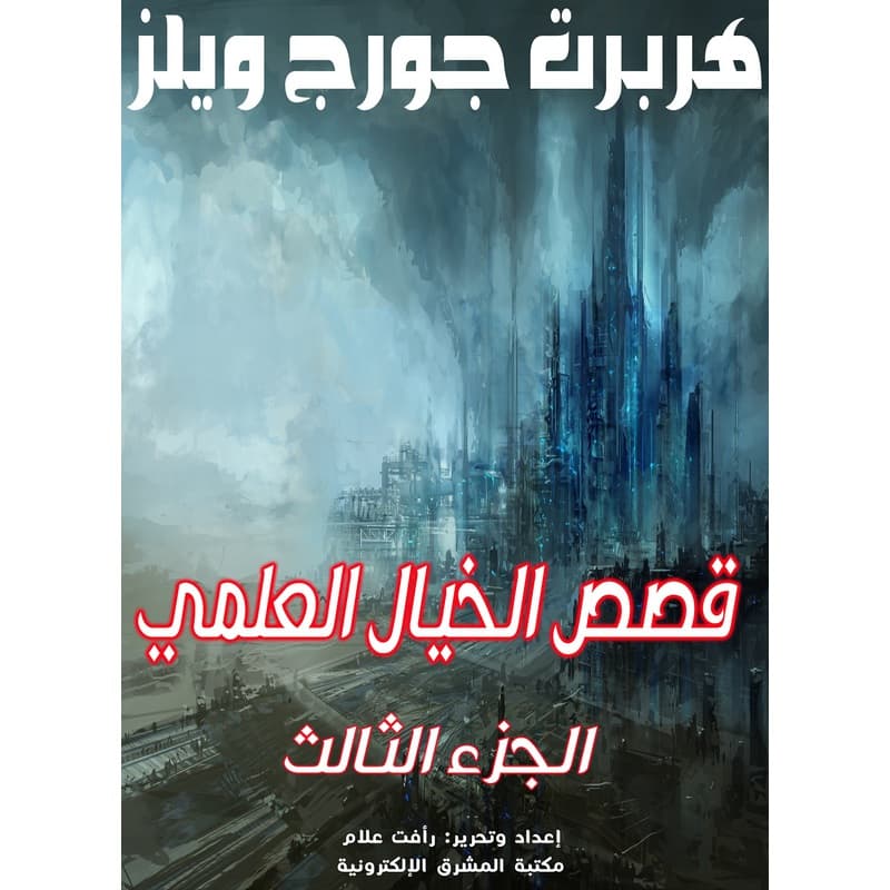 قصص الخيال العلمي - الجزء الثالث, eBook