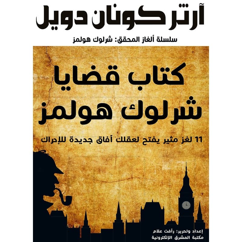 كتاب قضايا شرلوك هولمز, eBook