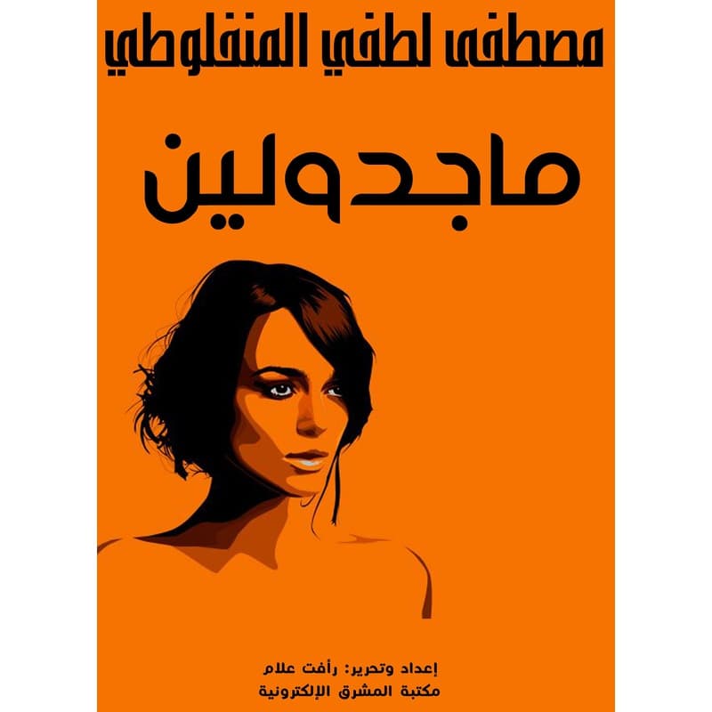 ماجدولين, eBook
