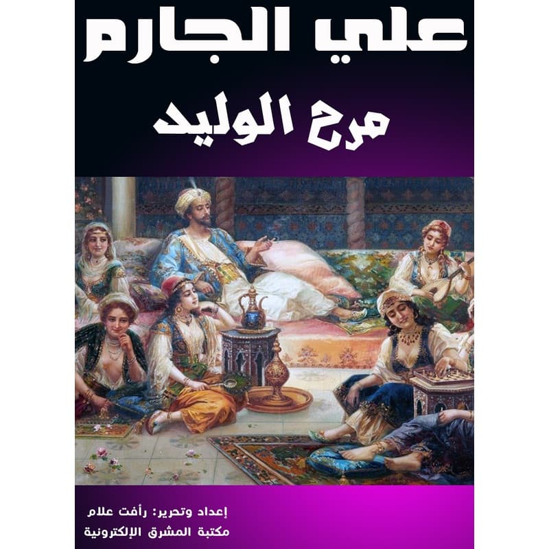 مرح الوليد, eBook