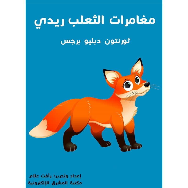 مغامرات الثعلب ريدي, eBook