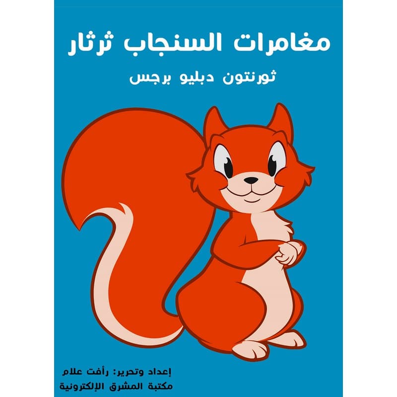 مغامرات السنجاب ثرثار, eBook