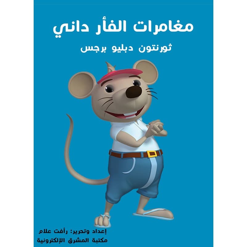 مغامرات الفأر داني, eBook