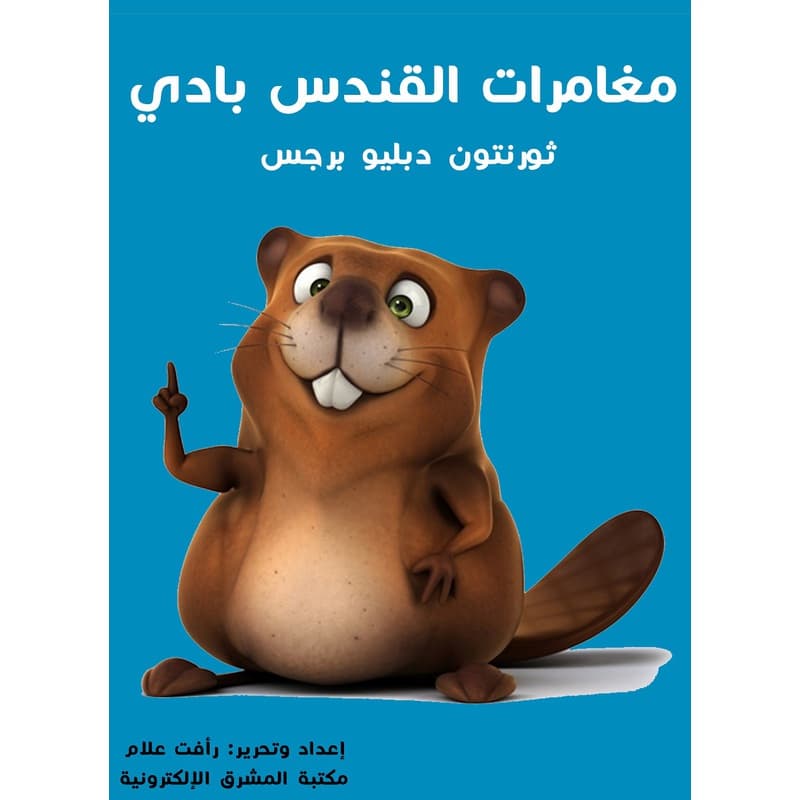 مغامرات القندس بادي, eBook