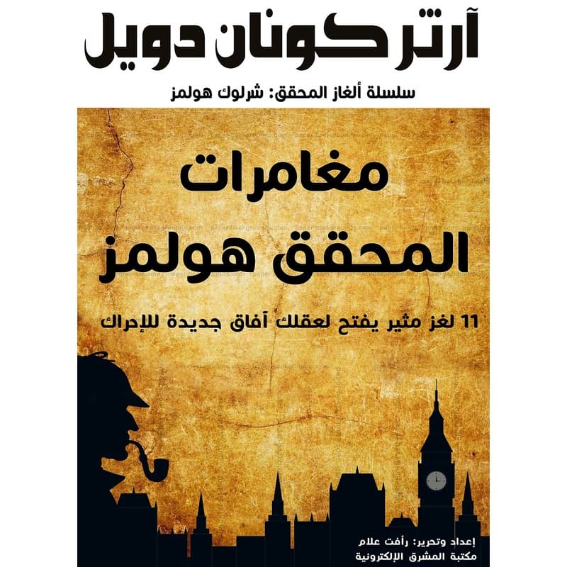 مغامرات المحقق هولمز, eBook