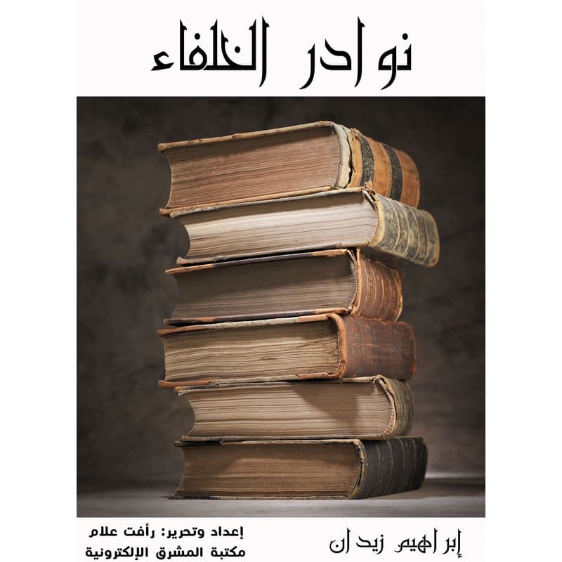 نوادر الخلفاء, eBook