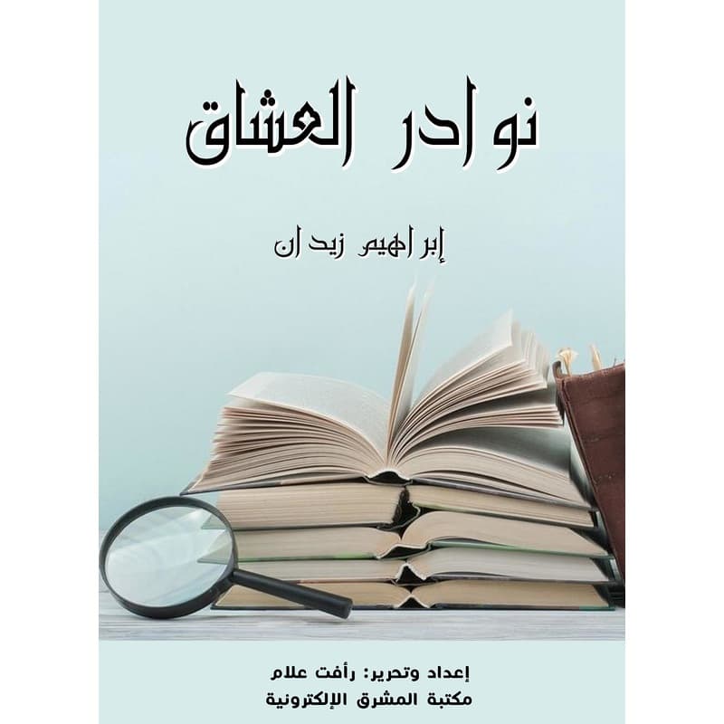 نوادر العشاق, eBook