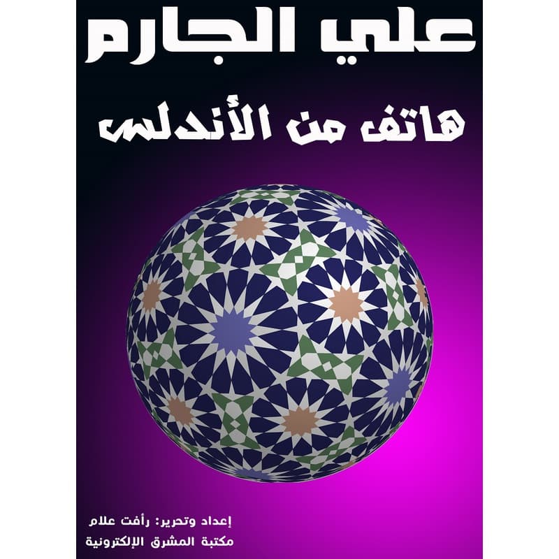 هاتف من الأندلس, eBook
