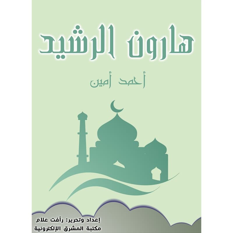 هارون الرشيد, eBook
